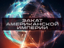 Закат американской империи. Украина. Полная версия