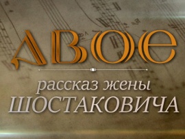 Двое. Рассказ жены Шостаковича. Памяти Дмитрия Шостаковича