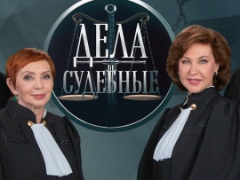 Дела судебные