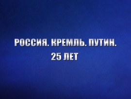 Россия. Кремль. Путин. 25 лет