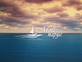 Мой парус