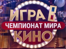 Игра в кино. Чемпионат МИРа