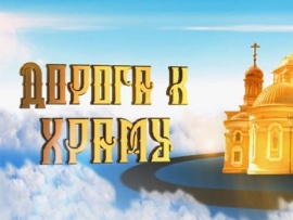 Дорога к храму