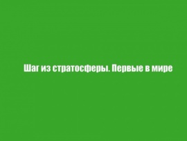 Шаг из стратосферы. Первые в мире