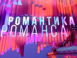 Романтика романса