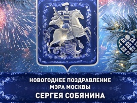 Новогоднее поздравление мэра Москвы С.С. Собянина