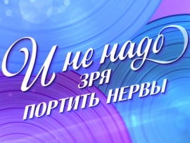 Премьера. И не надо зря портить нервы. К 100-летию Александра Зацепина