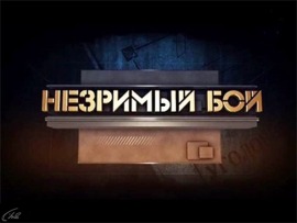 Незримый бой