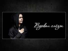 Вдовьи cлёзы