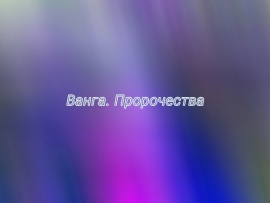 Премьера. Ванга. Пророчества