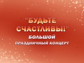 Будьте счастливы!