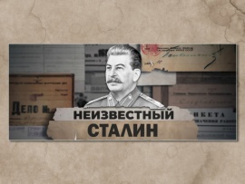 Неизвестный Сталин