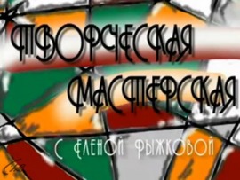 Творческая мастерская