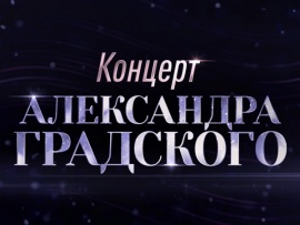 Как молоды мы были. Ко Дню рождения Александра Градского