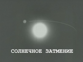 Солнечное затмение
