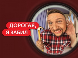 За кадром. Дорогая, я забил