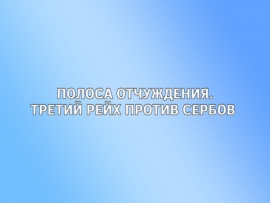 Полоса отчуждения. Третий рейх против Сербов