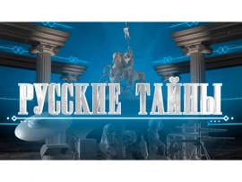 Русские тайны. Эликсир бессмертия