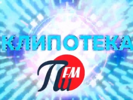 Клипотека ПИ ФМ