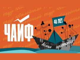 Волна простоты. Концерт группы Чайф