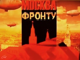 Москва фронту
