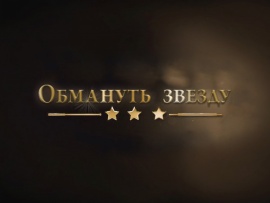Обмануть звезду