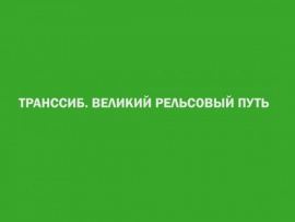 Транссиб. Великий рельсовый путь