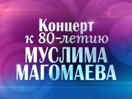 Концерт к 80-летию Муслима Магомаева