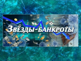 Звезды-банкроты