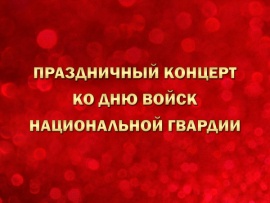 Премьера. Праздничный концерт ко Дню войск национальной гвардии