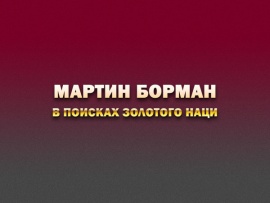 Мартин Борман. В поисках золотого наци