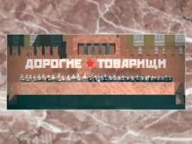 Дорогие товарищи. Последняя тайна Олимпиады-80