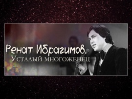 Ренат Ибрагимов. Усталый многоженец