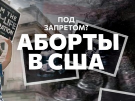 Аборты. Не родиться в США