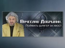 Вячеслав Добрынин. Поймать шлягер за хвост