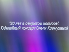 Юбилейный концерт Ольги Кормухиной 30 лет в космосе