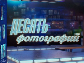 Десять фотографий