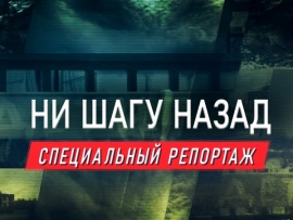 Премьера. Ни шагу назад. Специальный репортаж