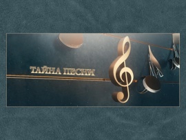 Тайна песни