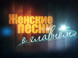Женские песни о главном