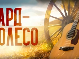 Бард. Колесо