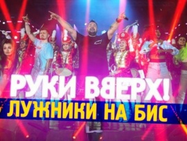 Концерт группы Руки вверх! Лужники на бис