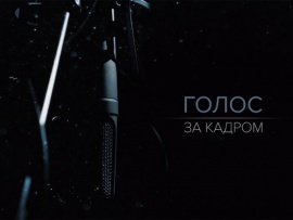 Голос за кадром