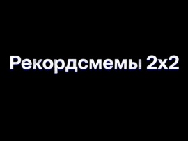 Рекордсмемы 2х2
