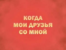 Премьера. Концерт Когда мои друзья со мной. К 100-летию со дня рождения Владимира Шаинского