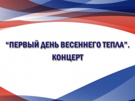Первый день весеннего тепла. Концерт