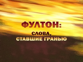 Премьера. Фултон: слова, ставшие гранью