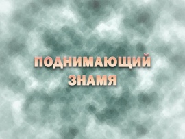 Поднимающий знамя. К 100-летию со дня рождения Гелия Коржева