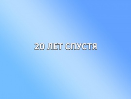 20 лет спустя