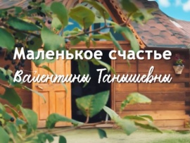 Маленькое счастье Валентины Танышевны